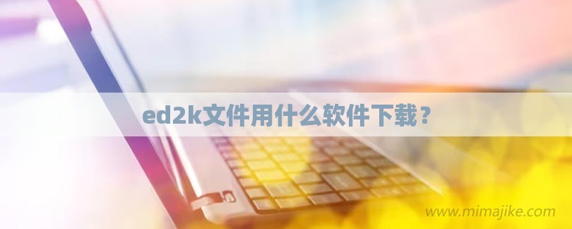 ed2k文件用什么软件下载？-第1张图片