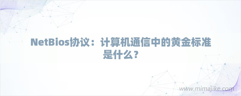 NetBios协议：计算机通信中的黄金标准是什么？-第1张图片