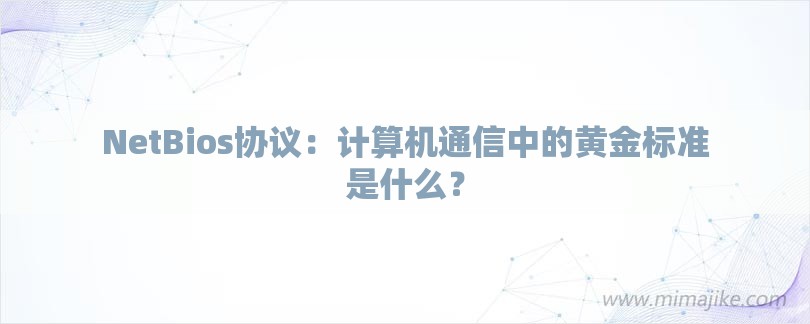 NetBios协议：计算机通信中的黄金标准是什么？