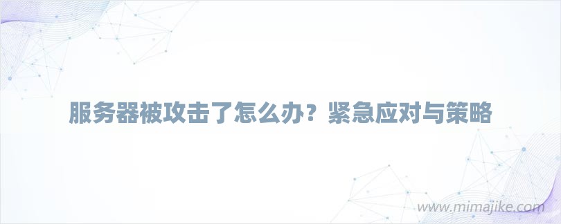 服务器被攻击了怎么办？紧急应对与策略-第1张图片