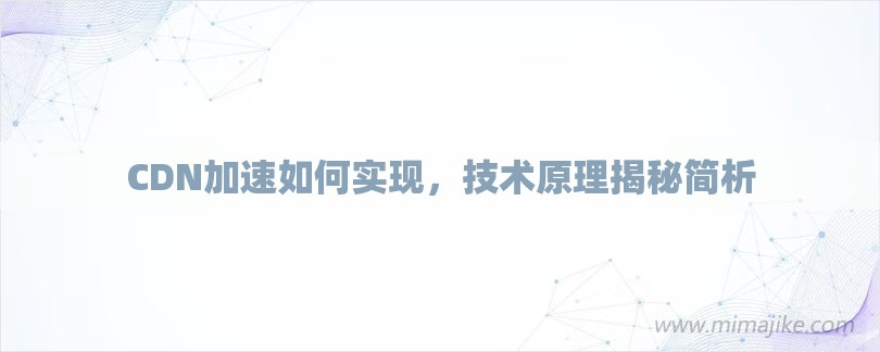 CDN加速如何实现，技术原理揭秘简析-第1张图片