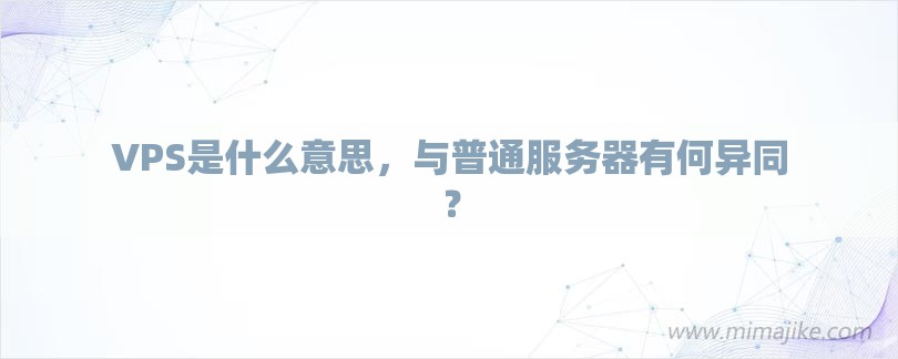 VPS是什么意思，与普通服务器有何异同？