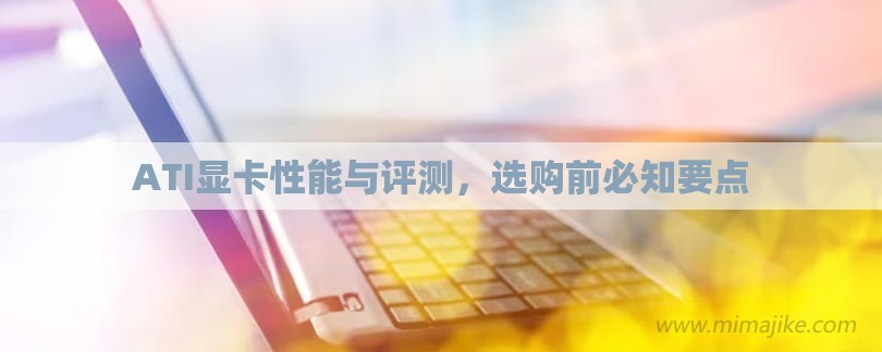 ATI显卡性能与评测，选购前必知要点-第1张图片