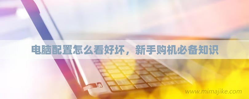 电脑配置怎么看好坏，新手购机必备知识-第1张图片