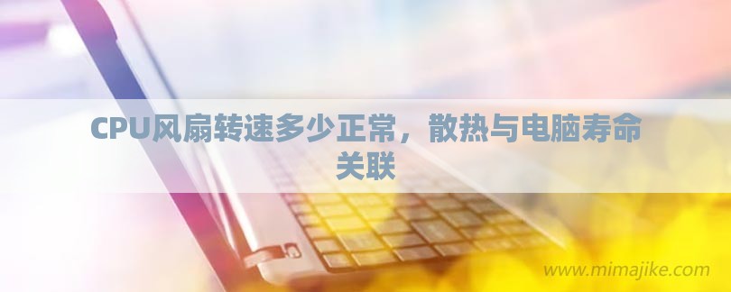 CPU风扇转速多少正常，散热与电脑寿命关联-第1张图片