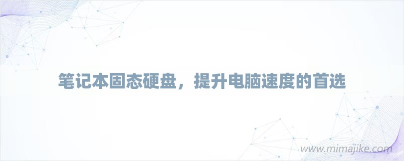 笔记本固态硬盘，提升电脑速度的首选-第1张图片