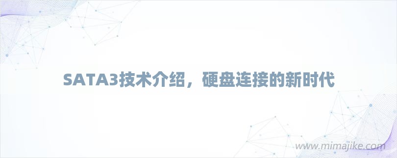 SATA3技术介绍，硬盘连接的新时代-第1张图片