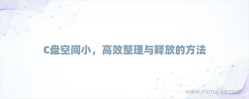 C盘空间小，高效整理与释放的方法-第1张图片