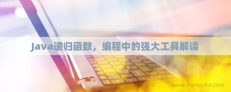 Java递归函数，编程中的强大工具解读-第1张图片