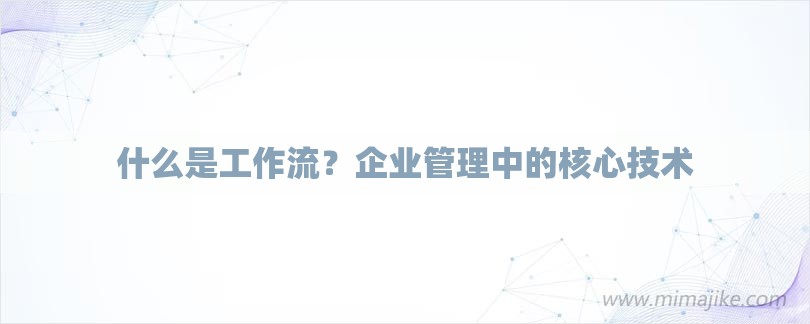 什么是工作流？企业管理中的核心技术-第1张图片