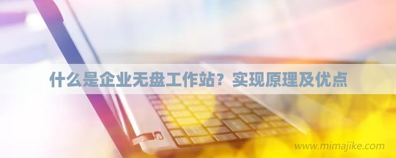 什么是企业无盘工作站？实现原理及优点