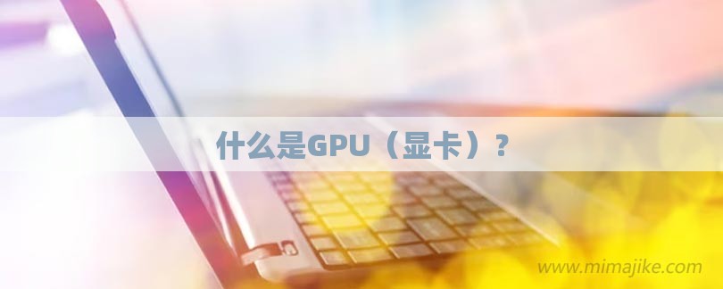 什么是GPU（显卡）？