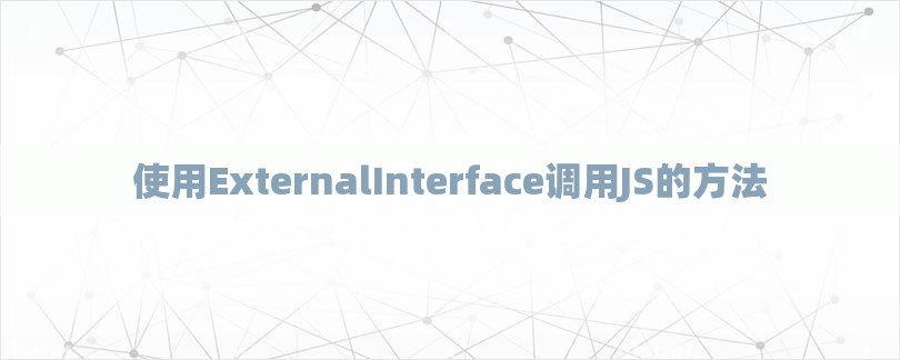 使用ExternalInterface调用JS的方法-第1张图片
