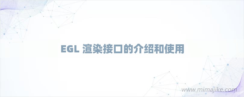 EGL 渲染接口的介绍和使用-第1张图片