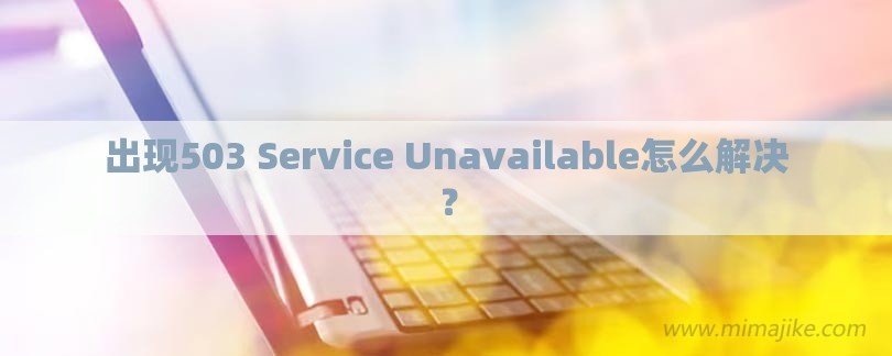出现503 Service Unavailable怎么解决？-第1张图片