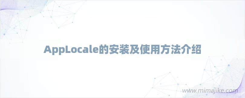 AppLocale的安装及使用方法介绍-第1张图片