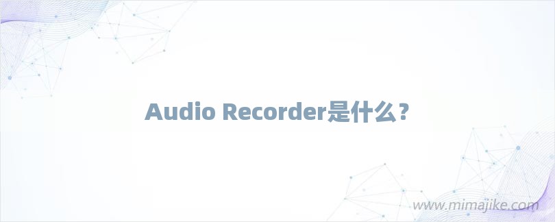 Audio Recorder是什么？-第1张图片