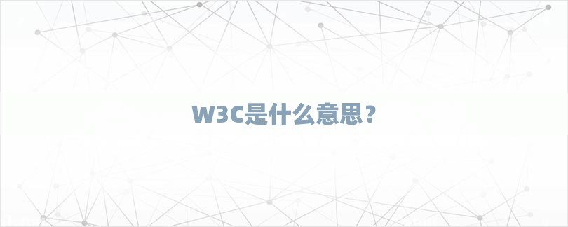 W3C是什么意思？