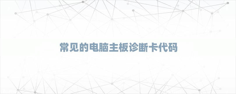 常见的电脑主板诊断卡代码-第1张图片