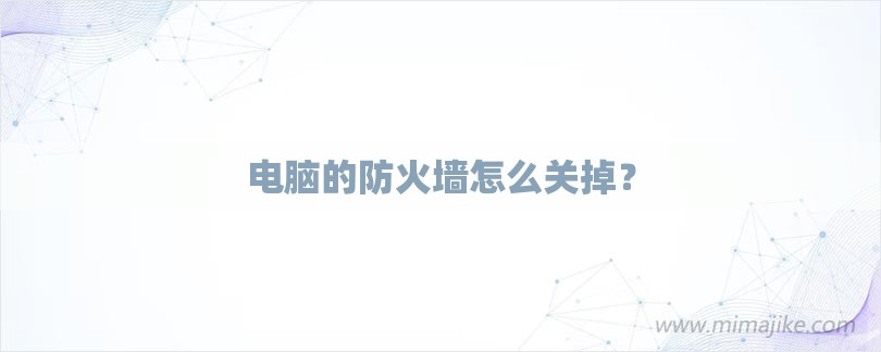 电脑的防火墙怎么关掉？-第1张图片