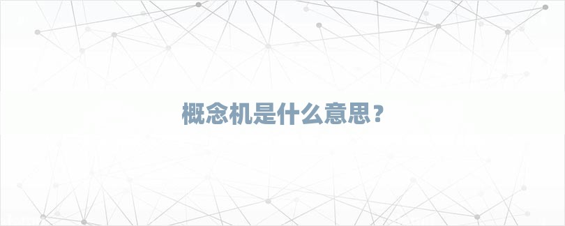 概念机是什么意思？-第1张图片