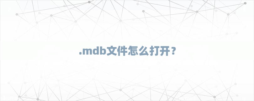 .mdb文件怎么打开?-第1张图片 .mdb文件怎么打开?-第1张图片