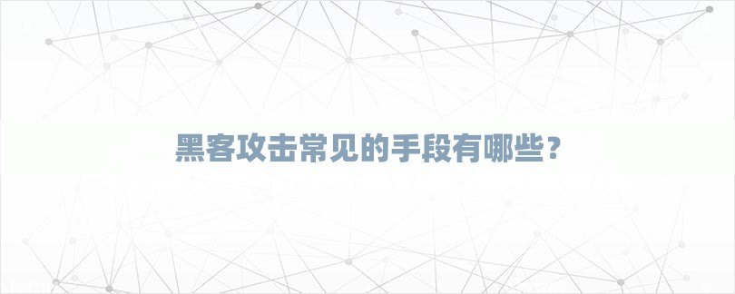 黑客攻击常见的手段有哪些？