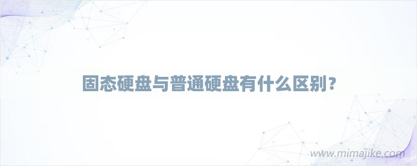 固态硬盘与普通硬盘有什么区别？-第1张图片