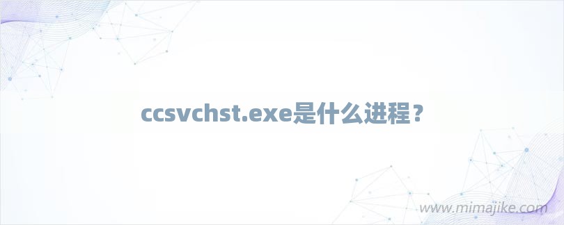 ccsvchst.exe是什么进程？-第1张图片