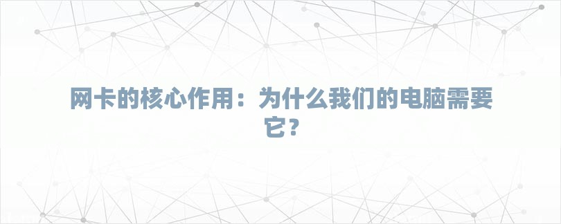网卡的核心作用：为什么我们的电脑需要它？-第1张图片