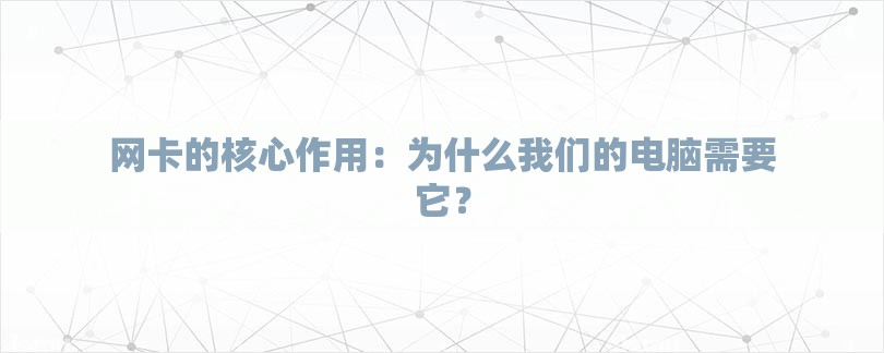 网卡的核心作用：为什么我们的电脑需要它？