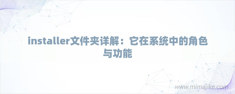 installer文件夹详解：它在系统中的角色与功能-第1张图片