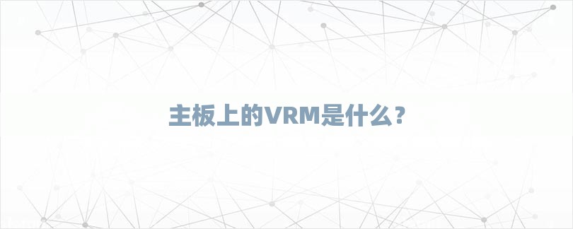 主板上的VRM是什么？
