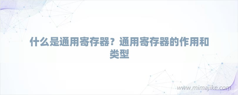 什么是通用寄存器？通用寄存器的作用和类型-第1张图片