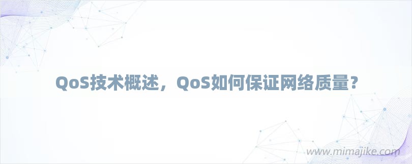 QoS技术概述，QoS如何保证网络质量？-第1张图片