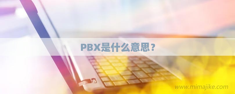PBX是什么意思？