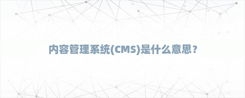 内容管理系统(CMS)是什么意思？