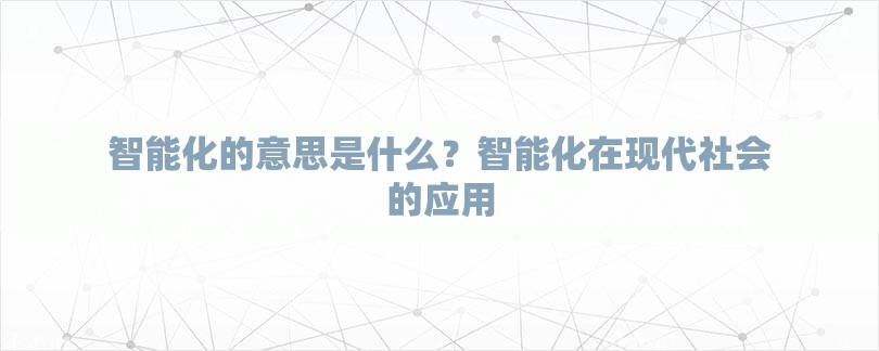 智能化的意思是什么？智能化在现代社会的应用