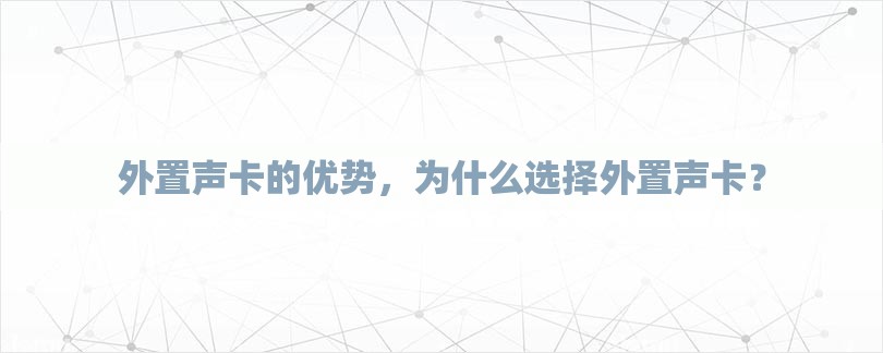 外置声卡的优势，为什么选择外置声卡？