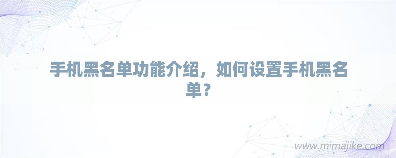 手机黑名单功能介绍，如何设置手机黑名单？-第1张图片