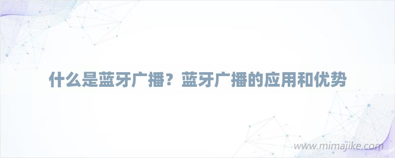 什么是蓝牙广播？蓝牙广播的应用和优势-第1张图片