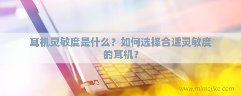 耳机灵敏度是什么？如何选择合适灵敏度的耳机？-第1张图片