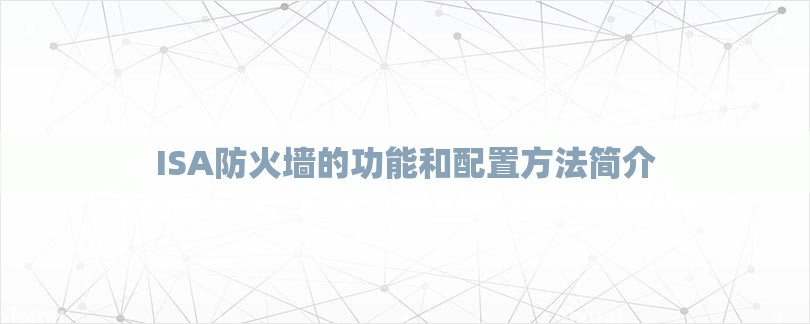 ISA防火墙的功能和配置方法简介