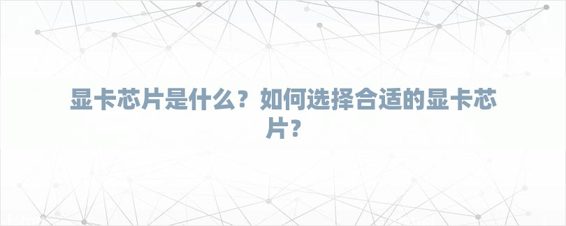 显卡芯片是什么？如何选择合适的显卡芯片？-第1张图片