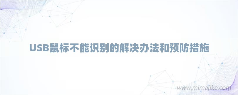 USB鼠标不能识别的解决办法和预防措施-第1张图片