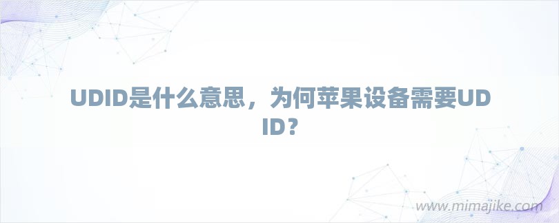 UDID是什么意思，为何苹果设备需要UDID？-第1张图片