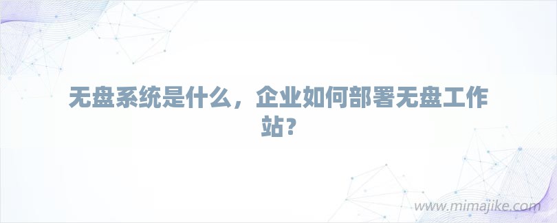 无盘系统是什么，企业如何部署无盘工作站？-第1张图片
