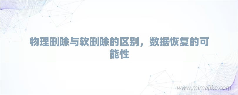 物理删除与软删除的区别，数据恢复的可能性-第1张图片
