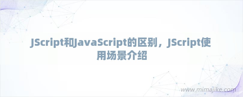 JScript和JavaScript的区别，JScript使用场景介绍