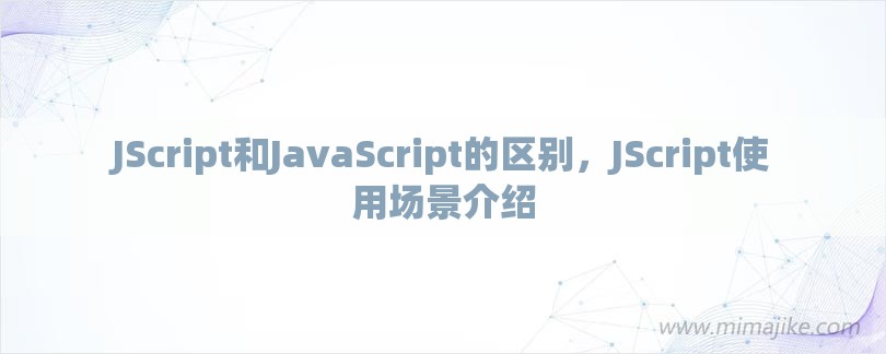 JScript和JavaScript的区别，JScript使用场景介绍-第1张图片